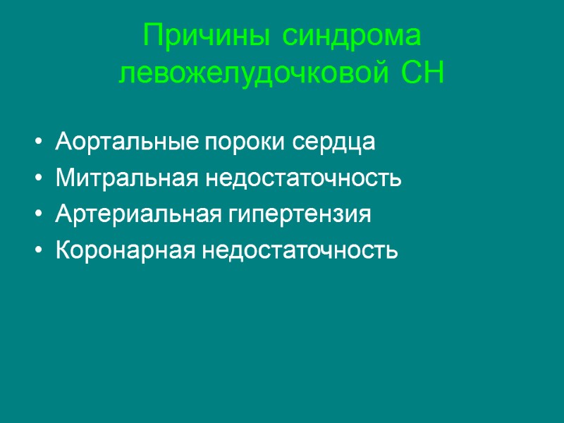 Причины синдрома левожелудочковой СН Аортальные пороки сердца Митральная недостаточность Артериальная гипертензия Коронарная недостаточность